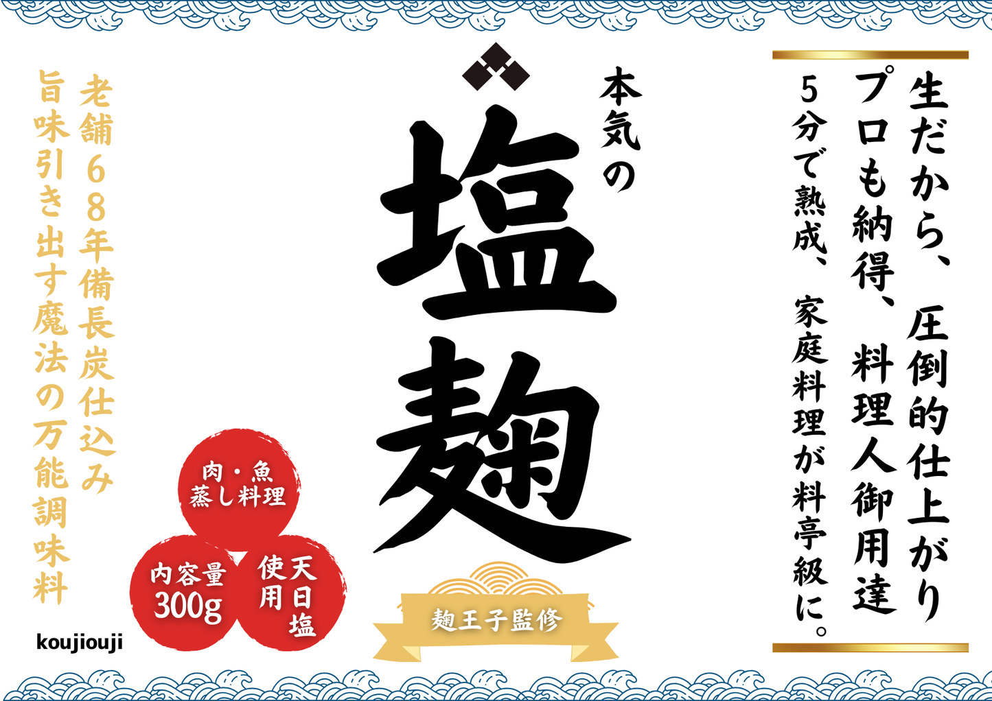 麹職人の本気塩麹