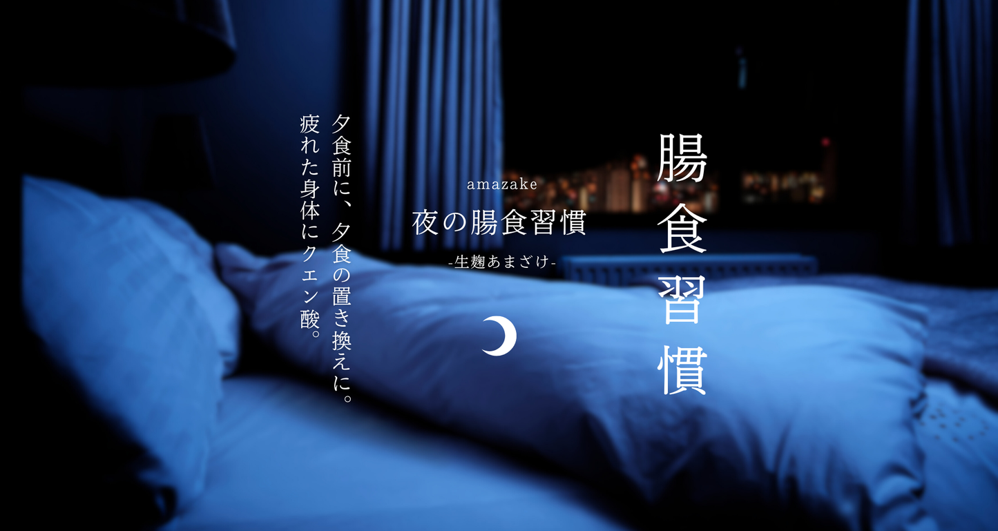 腸食習慣あまざけ(クエン酸タイプ)/ 10日分