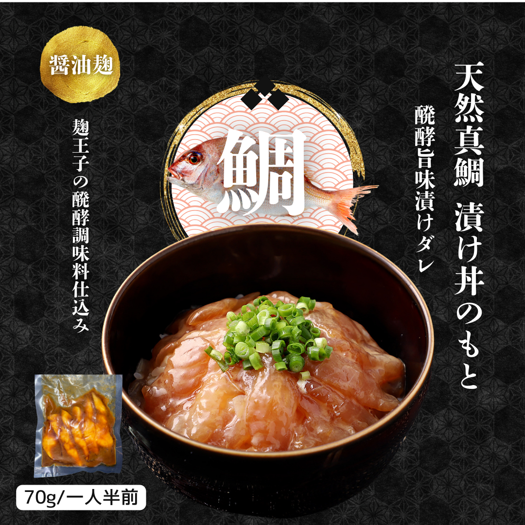天然真鯛の麹漬け丼の素 2種