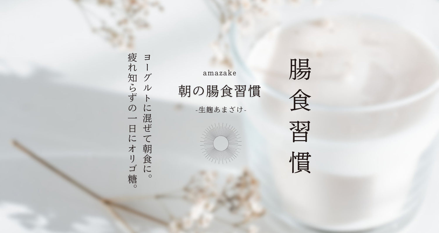 腸食習慣あまざけ(朝タイプ)