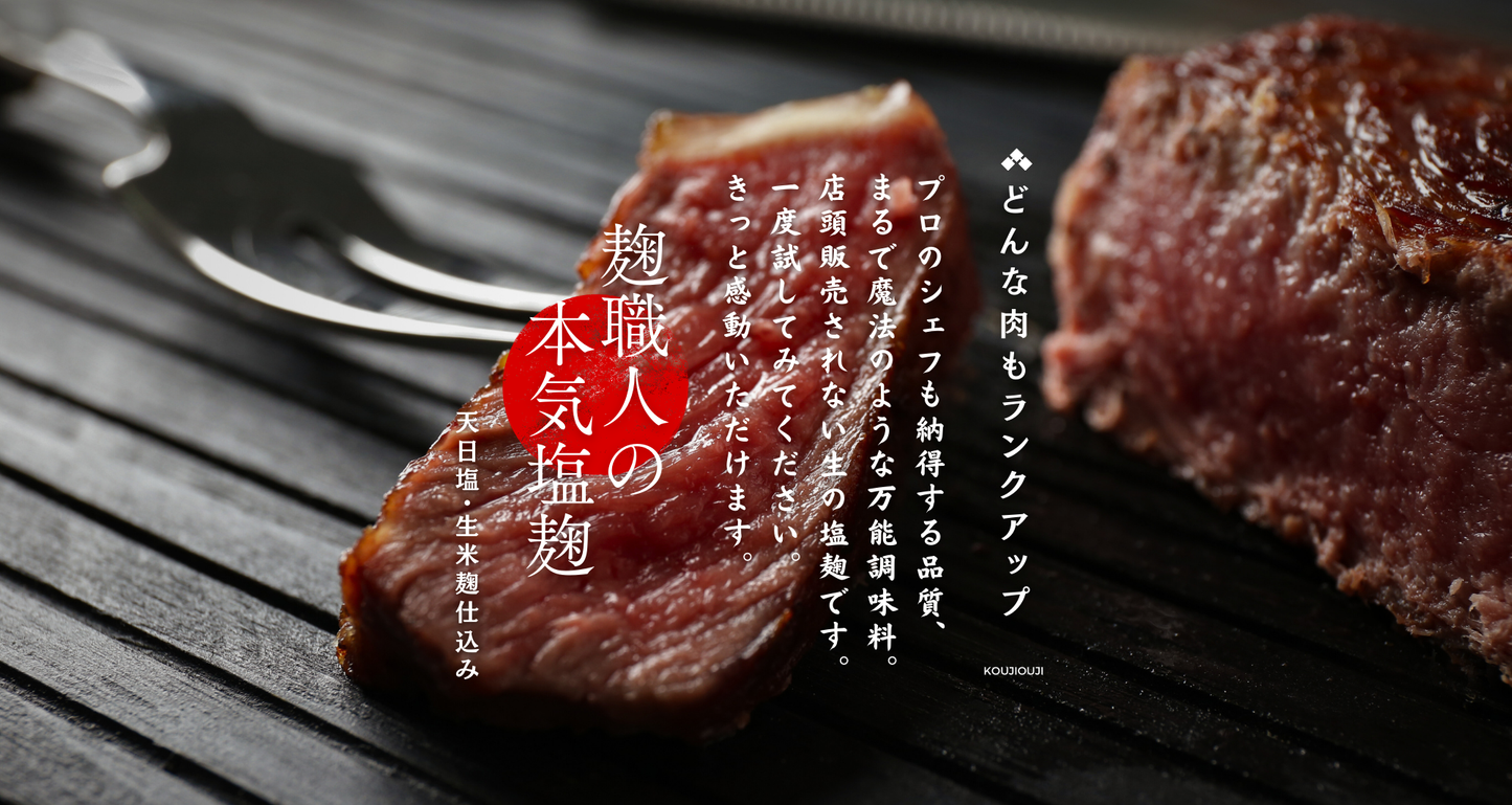 麹職人の本気塩麹