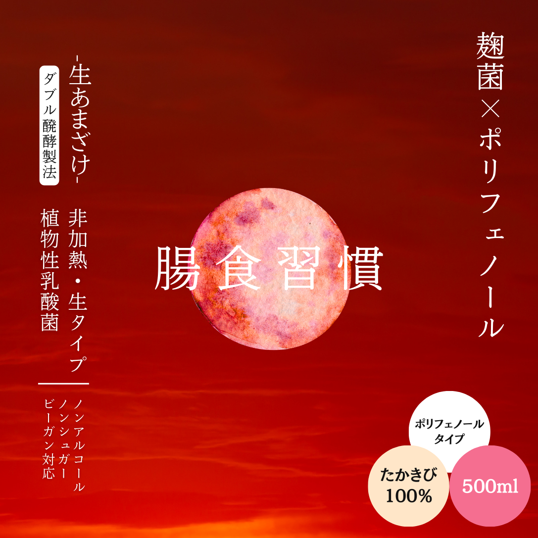 赤いあまざけ（ポリフェノールタイプ） / 10日分